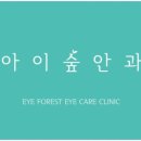 아이숲안과의원 이미지