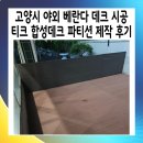 종로 | 고양시 야외 베란다 데크 시공 티크 합성데크 파티션 제작 후기