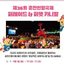 제36회 춘천인형극제 | [춘천]제 36회 춘천인형극제