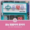 윤약국 이미지