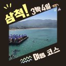 장은카정비 | 삼척 3박 4일 여행 장호항 용화해수욕장 레일바이크 숙소 식당까지