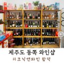 제주 와인샵 : 피크닉앤와인 함덕(내돈내산 후기)