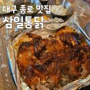 쌀통닭 | 대구 종로 맛집 삼일통닭 전기구이와 쌀떡볶이의 환상 조합 솔직 후기