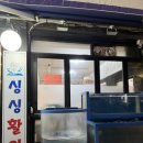 혁이네활어