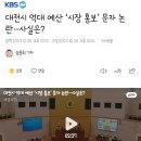 대전시 억대 예산 ‘시장 홍보’ 문자 논란…사실은? 이미지