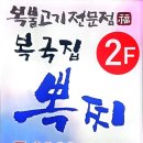 복국집 뽁찌 - 종로구 | 복국집 뽁찌