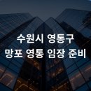 이마트24R강남세무서점 | 수원시 영통구 망포, 영통 임장 준비