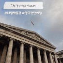 가장편한대영약국 | 런던 여행 / 대영 박물관 : 필수 코스 마이리얼트립 투어 관람 후기 꼭 봐야할 전시 가이드맵 정리