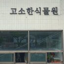 고소한식물원