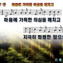 [PPT악보] 마음에 가득한 의심을 깨치고 [21세기 새찬송가 257장] 이미지