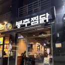 김포 구래역맛집 봉추찜닭