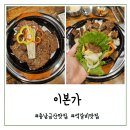 [충남 금산] 이본가 :-) 숯불석갈비 먹은 내돈내산 후기