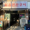 일심연탄구이