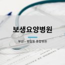 보생요양병원