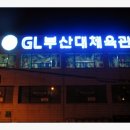 GL 부산대 체육관 이미지