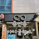 아이앤글라스 네이버블로그