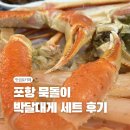 금마루 식당 주차장 앞 | 포항 묵돌이 식당 솔직 후기 | 포항대게·독도새우 세트 리얼 리뷰