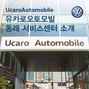 유카로오토모빌동래폭스바겐