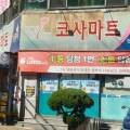 코사마트 영남점