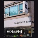 역삼2-115 | 바게트케이 프랑스 전통 빵의 매력