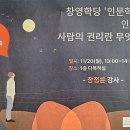 창영사회복지관 | [2년 전 오늘] 노인인권교육 인천 창영종합사회복지관 존중하는 소통을 위한 인권 남호에듀 대표 장정륜...