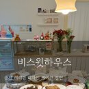 비스윗하우스