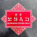 원광약업사 이미지