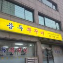 용두삼겹살 쭈꾸미 | 답십리 쭈꾸미 맛집 용두쭈꾸미 매운맛 쭈삼 후기 (스트레스 제대로 풀림)