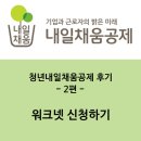 2018 청년내일채움공제 후기 2편 : 워크넷 신청하기