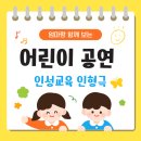 오늘 함께 | 서울 엄마랑 함께 보는 인형극 :) 어린이 인성교육 인형극 공연 후기