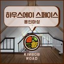 성산로L | 하우스에이 스페이스 l 용인마성리공간대여 후기, 다락방이 있는 특별한 공간