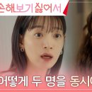 9월16일 드라마 손해 보기 싫어서 신민아, 친구 주민경의 이해할 수 없는 다자연애론 어질어질 영상 이미지