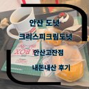 지에스25고잔광덕점 | 안산도넛 크리스피크림도넛 안산고잔점 내돈내산 매장 이용 후기 (+주차,메뉴정보)