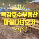 목감호수부동산마실다녀왔어요.