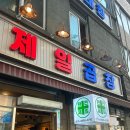 왕십리 맛집 제일곱창 예약, 웨이팅 팁, 별관 후기