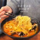 연 | 오송 중국집 중식당 연 淵 솔직후기