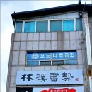 제24회 전국단재서예대전 Daum카페