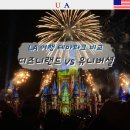 LA 여행 테마파크 디즈니랜드 vs 유니버셜 스튜디오 어디가 좋을까