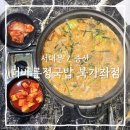 [서대문/증산] 소곱창전골이 맛있는 증산역국밥 맛집 더바른정국밥 북가좌점