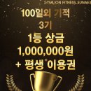 짐라이언피트니스 수내역3호점 | 짐라이언 수내3호점 &#39;100일의 기적&#39; 모집!