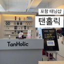 탠홀릭 - 남구 수영로322번길 48 | [포항/철길숲] 포항 태닝 포항시 북구 태닝샵 득량동 브론즈태닝 철길숲 태닝샵 포항 태닝샵 ㅣ 탠홀릭