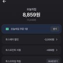 (유)그린테크 | 오늘의집 삼다수 핫딜 토스페이 쿠폰 할인구매 성공 후기