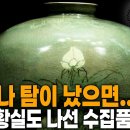 중국 황실이나 고위층에서 서로 소장하려고 했던 도자기의 정체는? [Editor's PICK] | KBS 20091004 방송 이미지