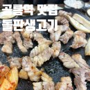 참생고기 3000 | [공릉 맛집] 돌판생고기, 쫄깃한 삼겹살과 소주 3000원 갓성비 후기