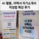 스마트폰 활용, 챗GPT, 생성형AI, | 챗GPT 활용법 AI이력서 자소서 특강 후기 챗GPT 강사 구인
