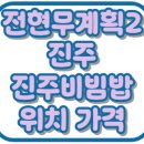 조선육회 하남점 | 전현무계획2 진주비빔밥 천황식당 위치 가격 진주 맛집 41회