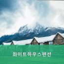 화이트하우스 펜션 이미지