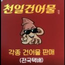 천일건어물 이미지
