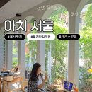용산-201 | 맛집 추천, 유럽 감성 제대로 였던 아치서울 용산점 후기 , 용리단길 테라스 맛집 , 용리단길 데이트코스