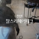 미소테크 | 찰스리헤어테크 천안두정점, 모발관리 받고 여유롭게 힐링했던 시간